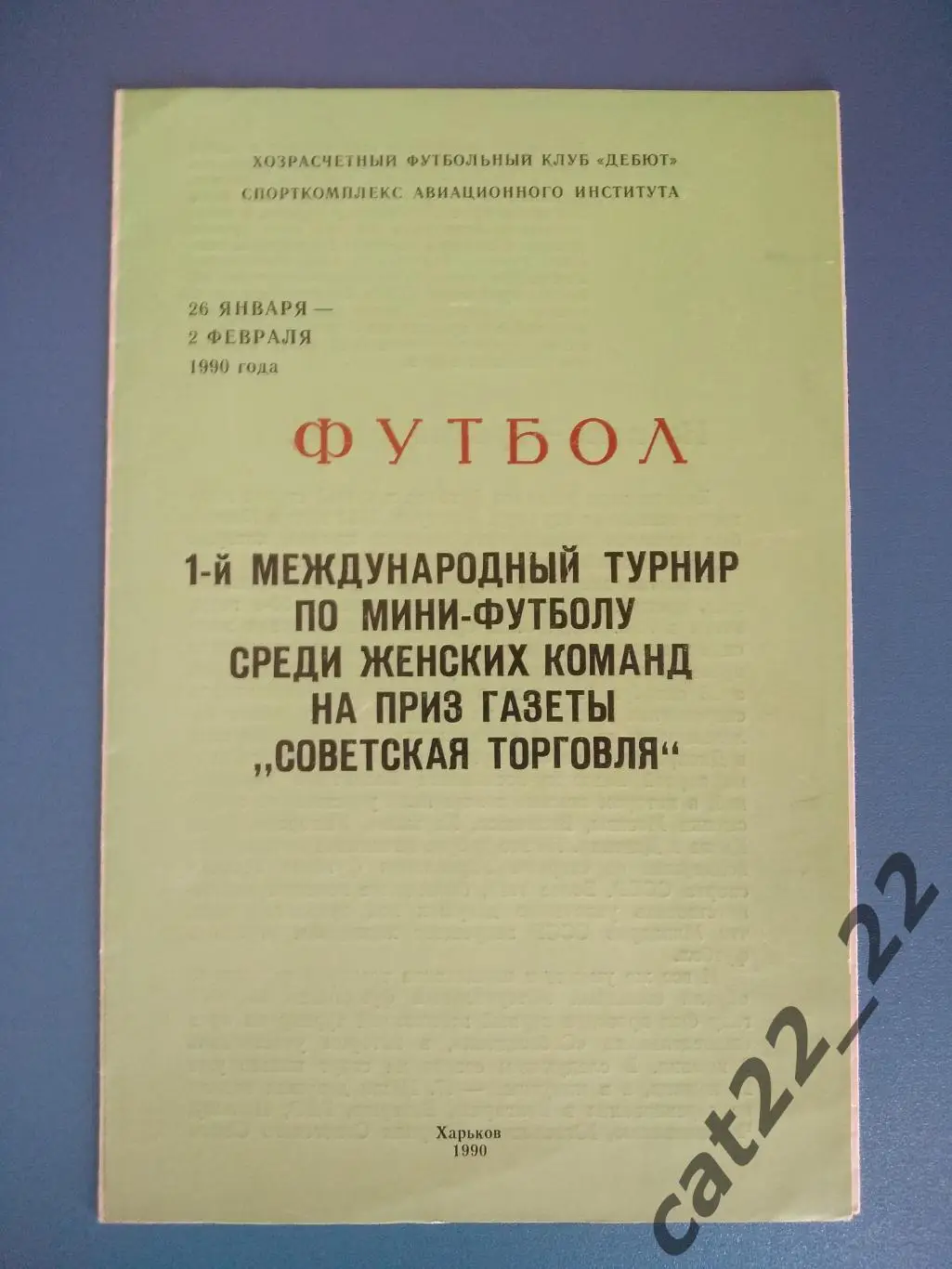 СССР 1990. Вильнюс, Рига, Минск, Каунас, Красноярск, Раменское, Саранск, Харьков