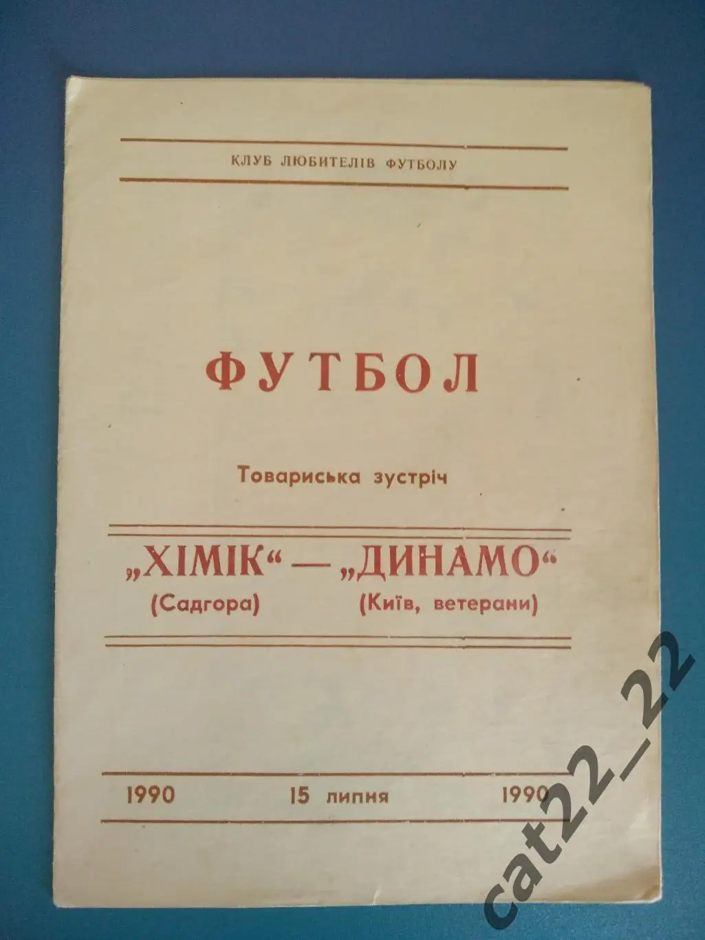 Химик Садгора - Динамо Киев СССР 15.07.1990