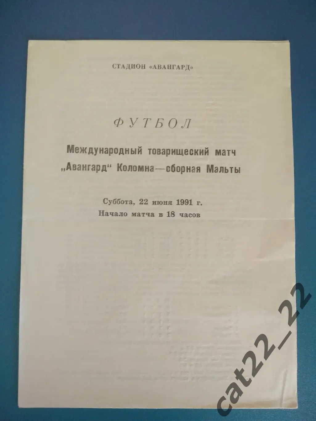 Авангард Коломна РСФСР/СССР - Мальта 22.06.1991