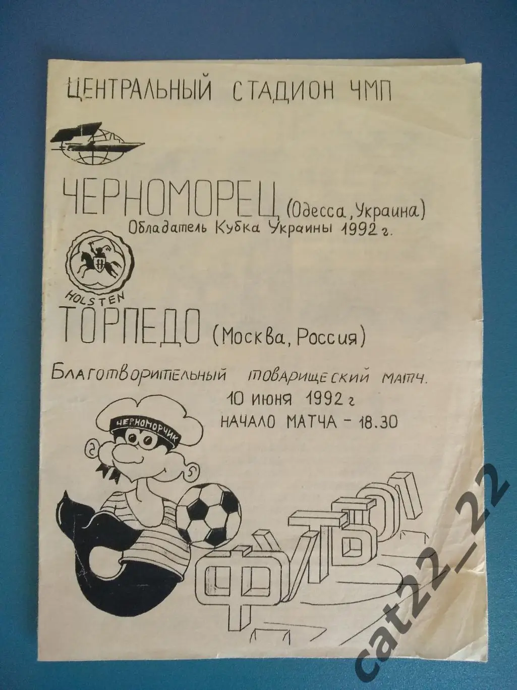 Черноморец Одесса Украина - Торпедо Москва Россия 10.06.1992