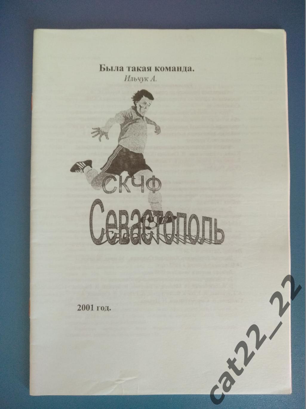 Книга: Была такая команда. СССР. СКЧФ Севастополь 2001