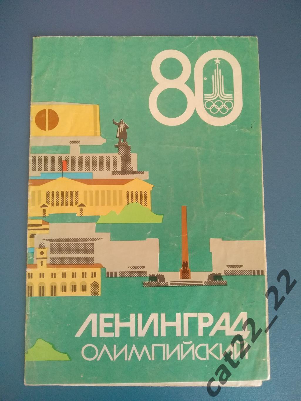 Буклет: Ленинград СССР 1980. Олимпиада 1980