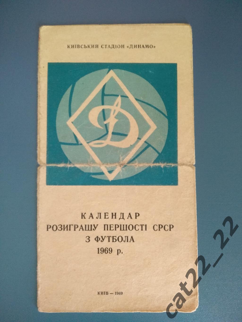 Буклет: Динамо Киев СССР 1969. Календарь розыгрыша чемпионата СССР по футболу