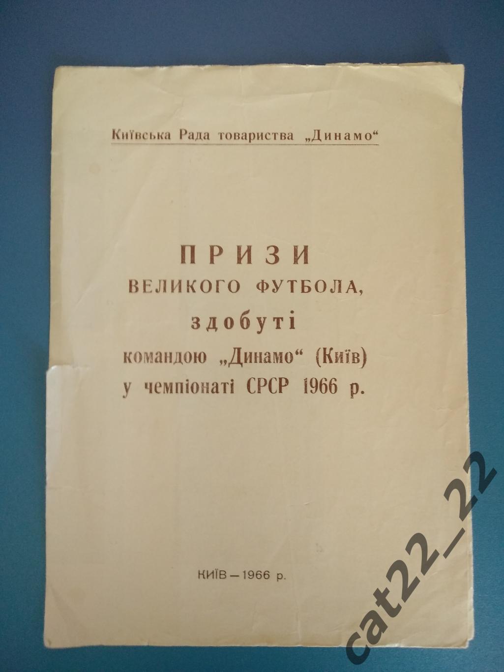 Буклет: Киев СССР 1966. Призы большого футбола добытые командой Динамо Киев