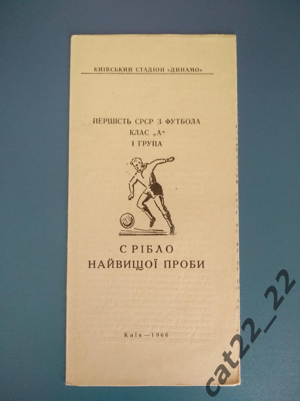 Буклет: Динамо Киев СССР 1966. Серебро наивысшей пробы