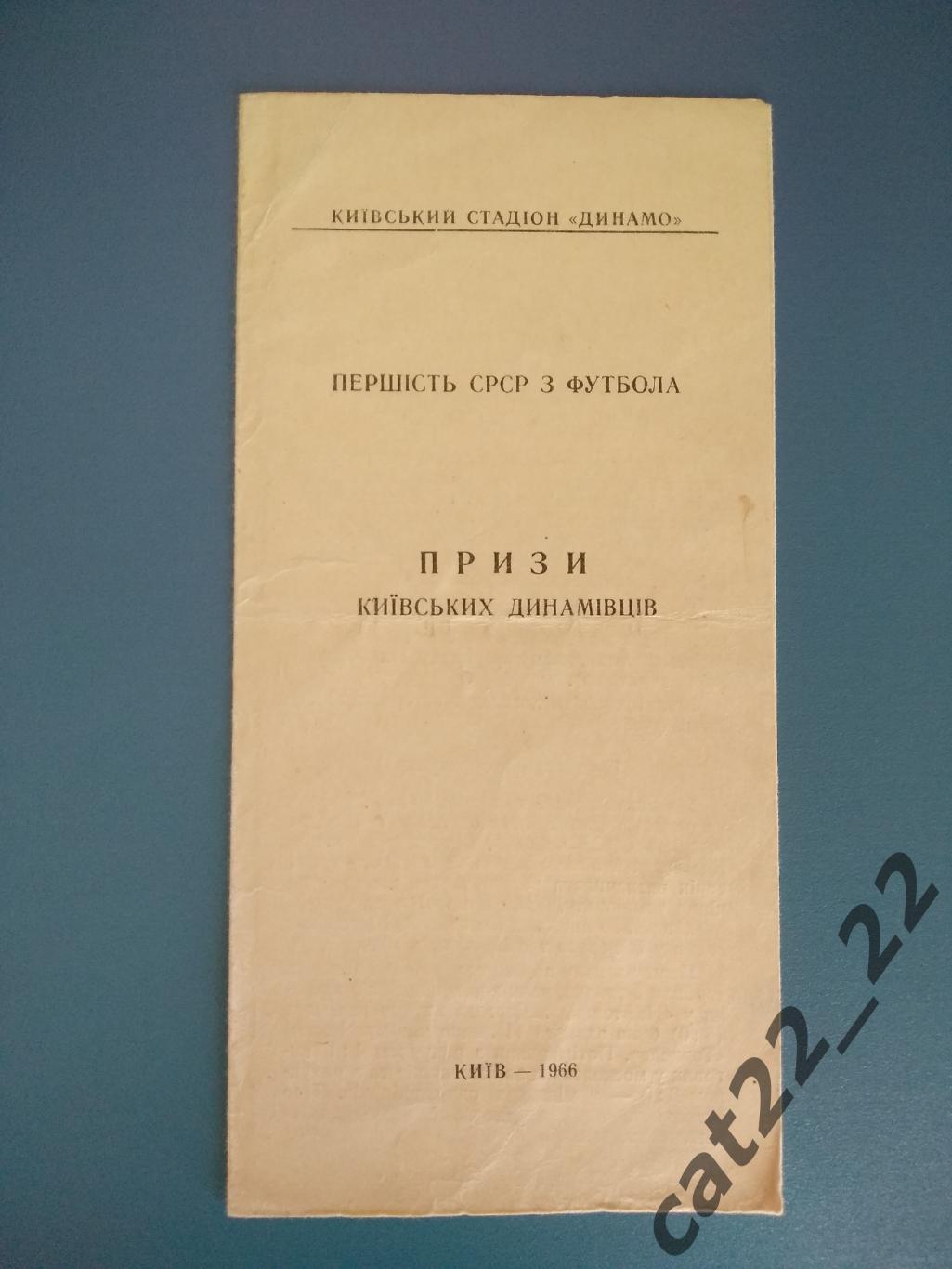 Буклет: Динамо Киев СССР 1966. Призы киевских динамовцев