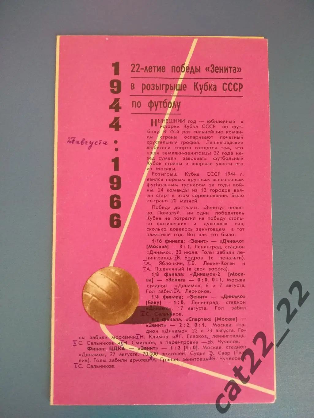 Буклет: Ленинград СССР 1966. Зенит Ленинград 1944