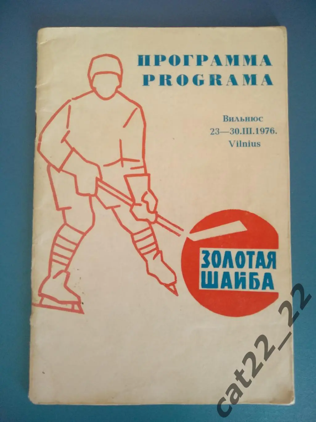Вильнюс СССР 1976. Хоккей. Золотая шайба. РСФСР/Россия, Литва, Латвия, Эстония