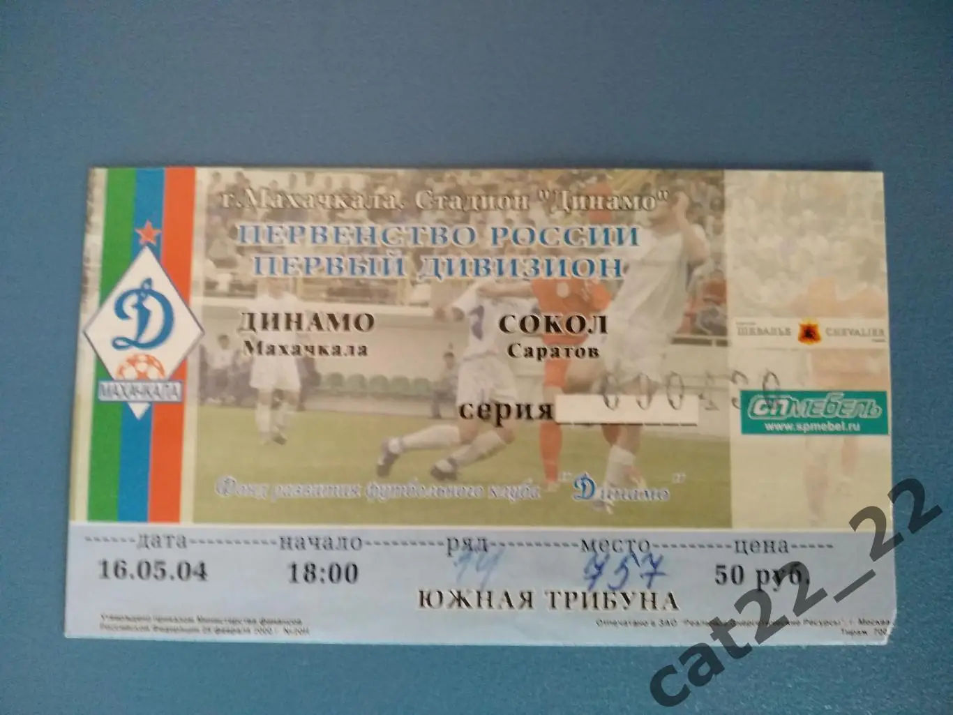 Динамо Махачкала - Сокол Саратов 16.05.2004
