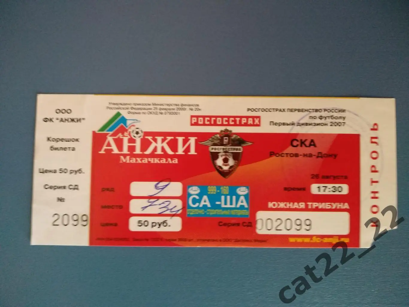 Анжи Махачкала - СКА Ростов - на - Дону 26.08.2007