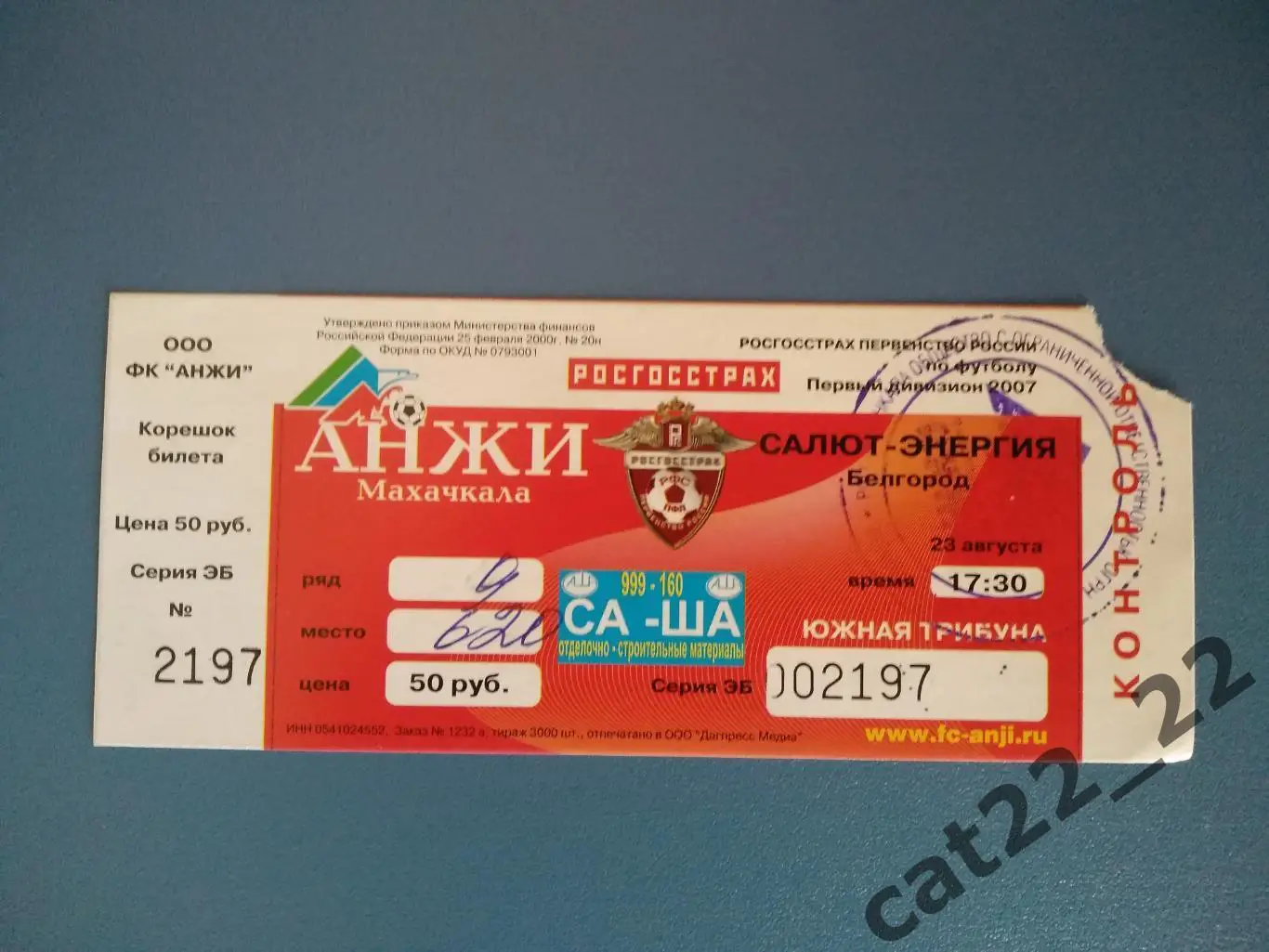 Анжи Махачкала - Салют - Энергия Белгород 23.08.2007
