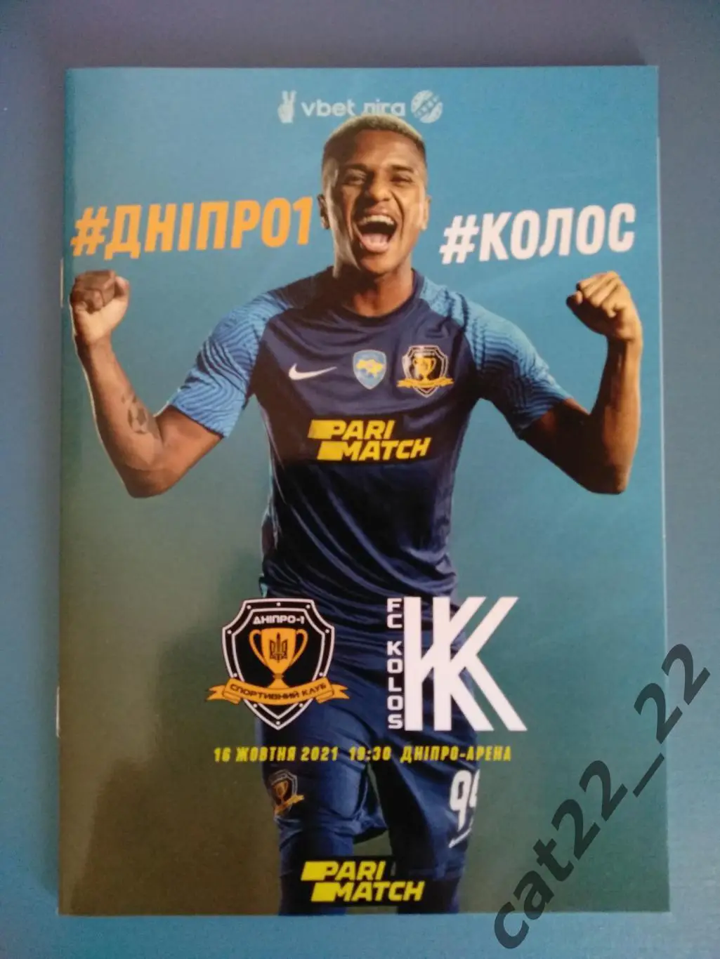 СК Днепр - 1 Днепр - Колос Коваливка 16.10.2021