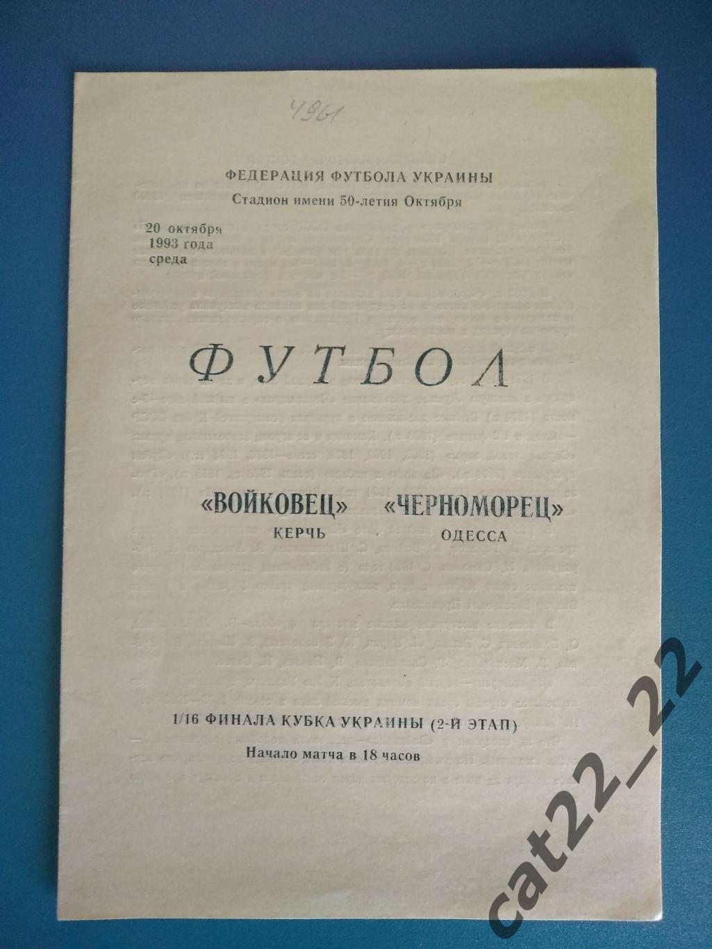 Войковец Керчь - Черноморец Одесса 20.10.1993