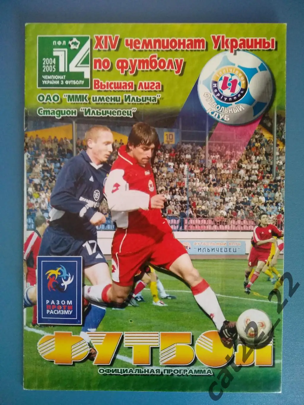 Ильичевец Мариуполь - Динамо Киев 02.08.2004