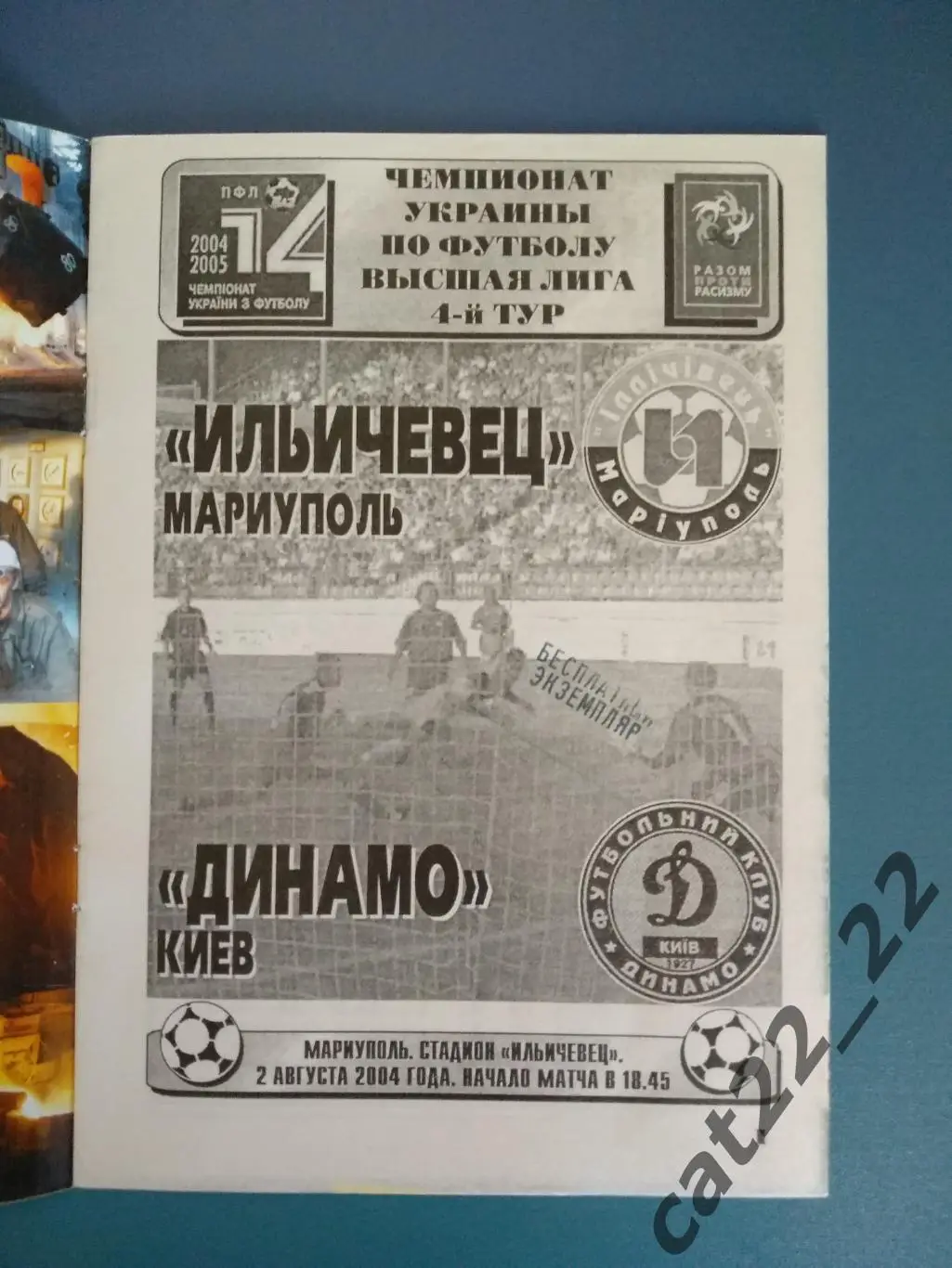 Ильичевец Мариуполь - Динамо Киев 02.08.2004 1