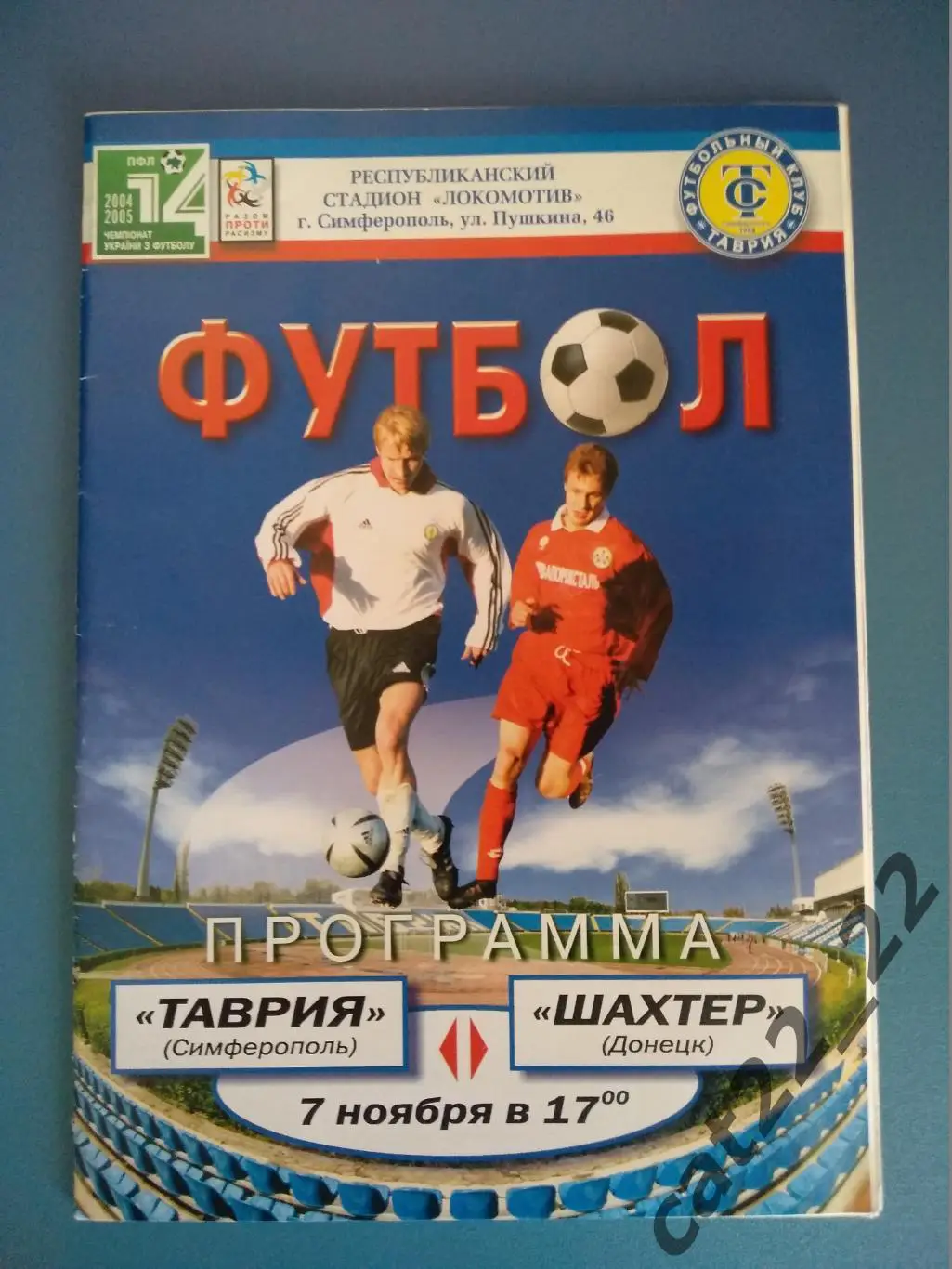 Таврия Симферополь - Шахтер Донецк 07.11.2004