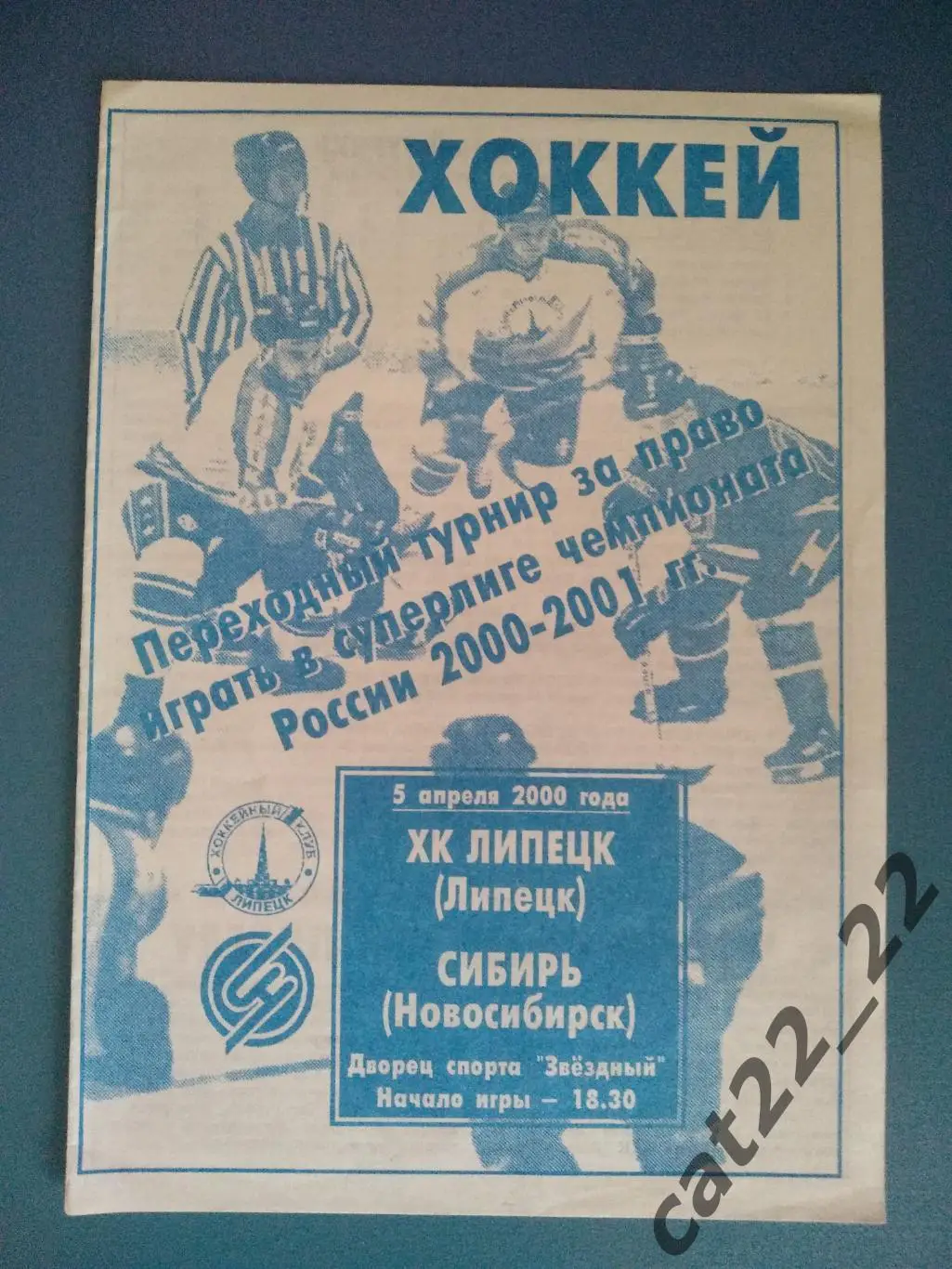 ХК Липецк Липецк Россия - Сибирь Новосибирск Россия 2000