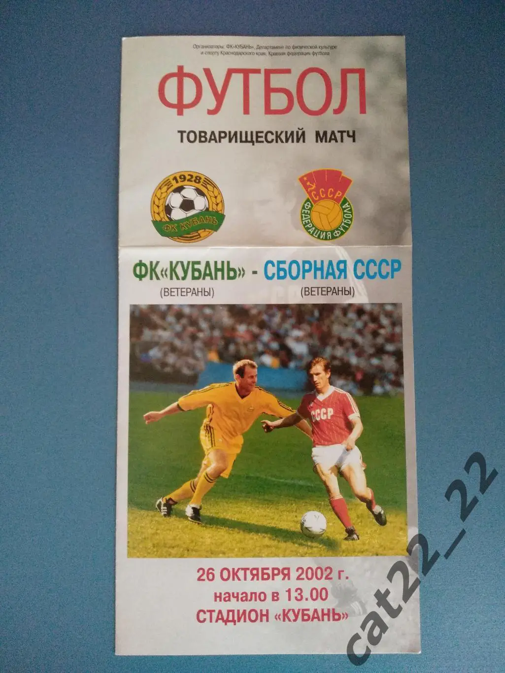Кубань Краснодар - СССР 2002