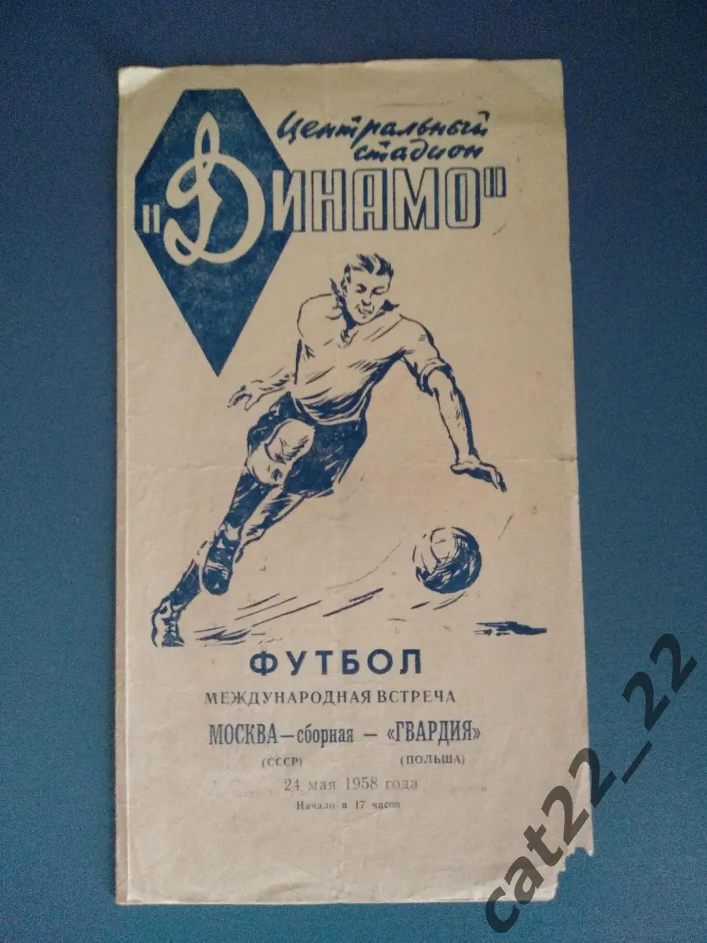 Москва СССР - Гвардия Польша 24.05.1958