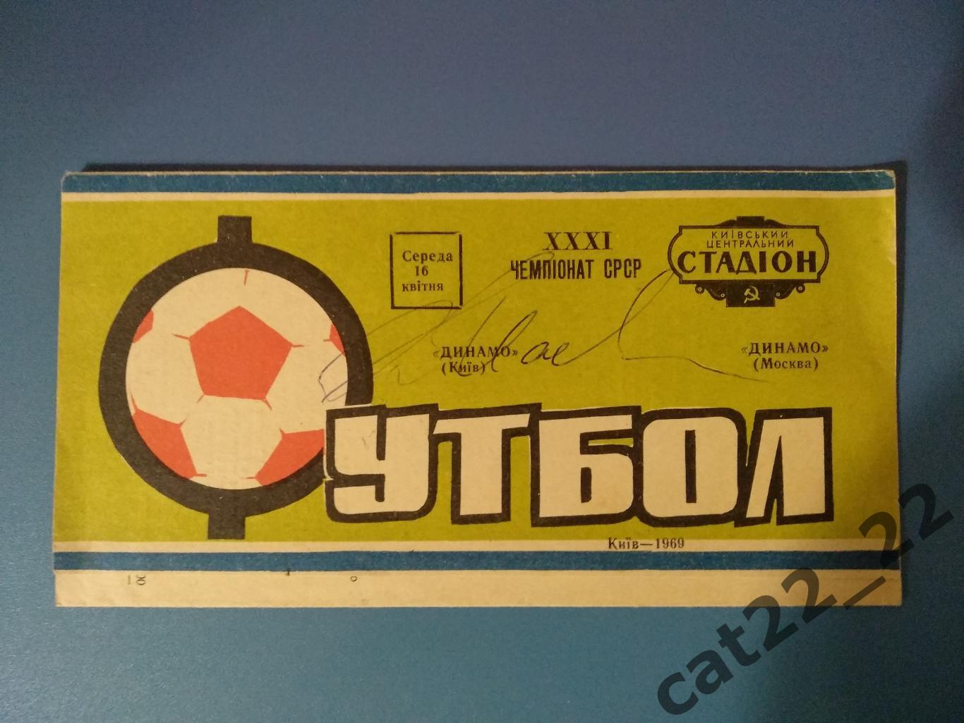 Автографы. Динамо Киев 1969. Динамо Москва 1969. Динамо Киев-Динамо Москва 1969