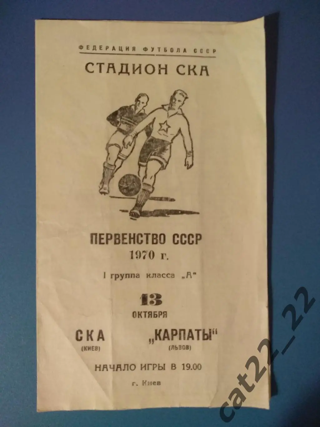 СКА Киев - Карпаты Львов 13.10.1970