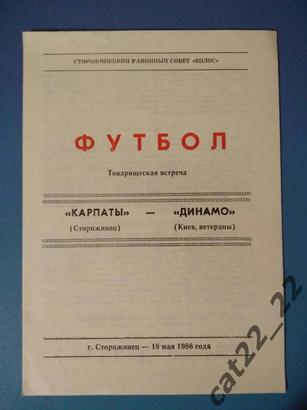 Карпаты Сторожинец - Динамо Киев 18.05.1986