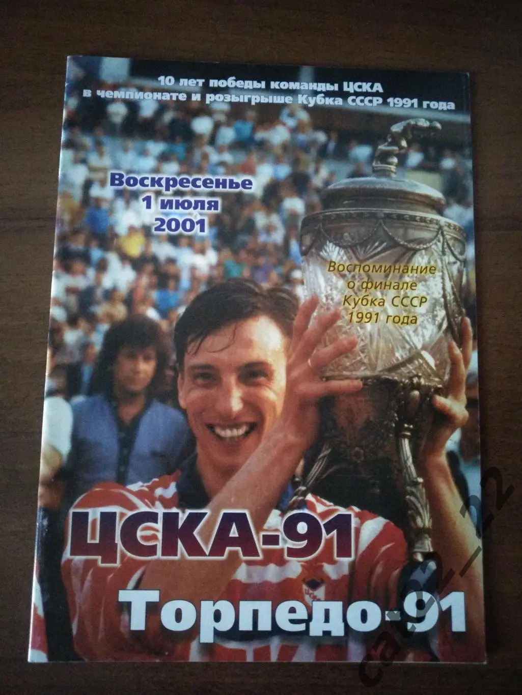 ЦСКА - 1991 Москва СССР/Россия - Торпедо - 1991 Москва СССР/Россия 01.07.2001