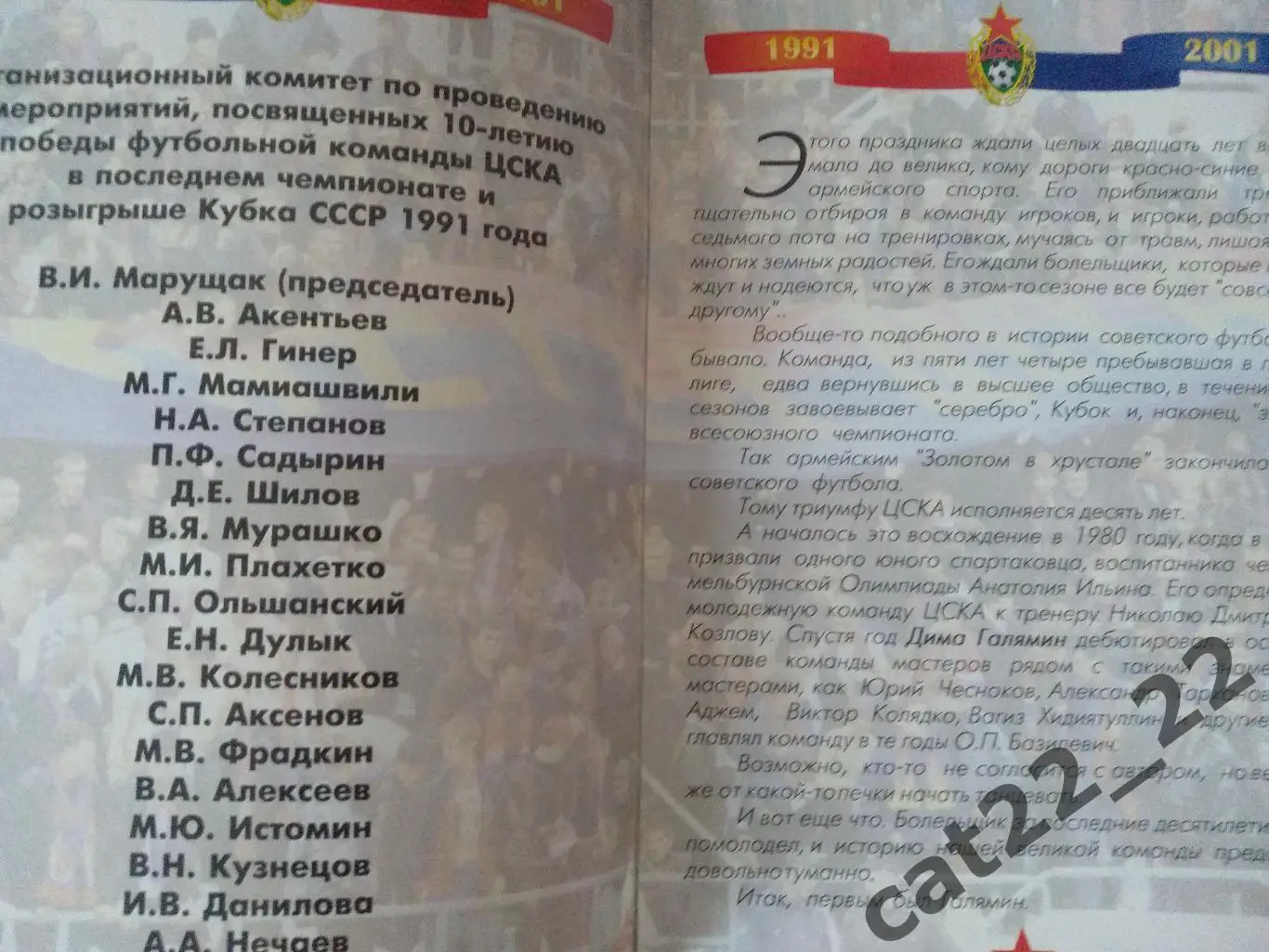 ЦСКА - 1991 Москва СССР/Россия - Торпедо - 1991 Москва СССР/Россия 01.07.2001 1