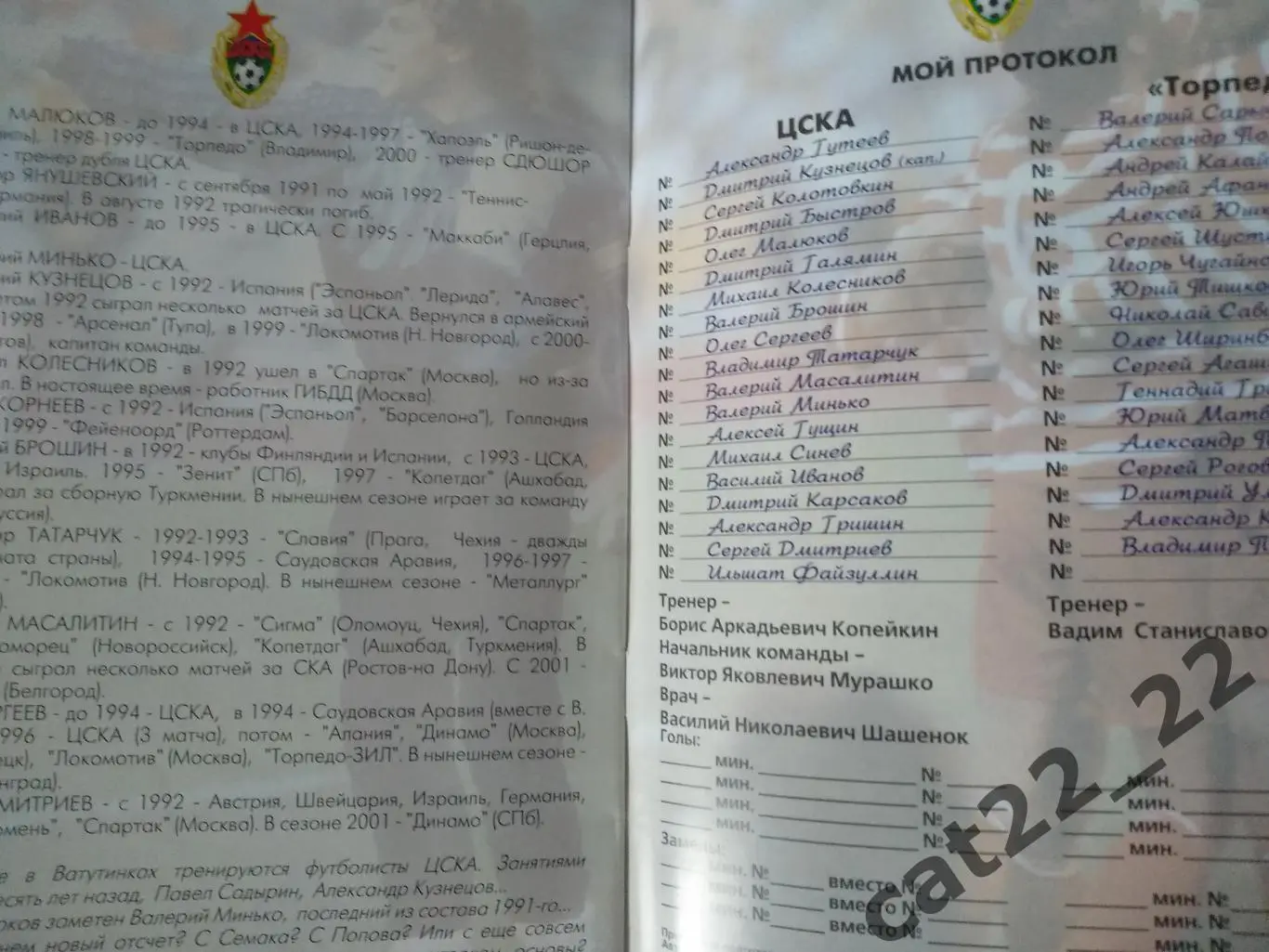 ЦСКА - 1991 Москва СССР/Россия - Торпедо - 1991 Москва СССР/Россия 01.07.2001 2