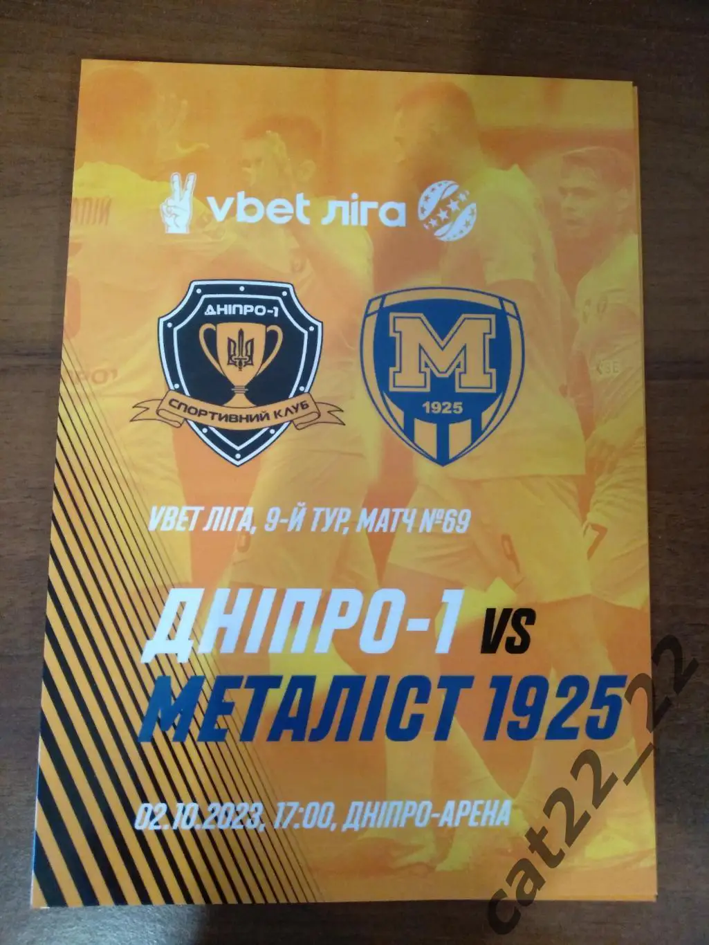 СК Днепр - 1 Днепр - Металлист 1925 Харьков 02.10.2023