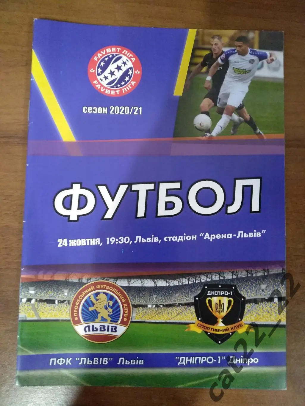 ПФК Львов Львов - СК Днепр - 1 Днепр 24.10.2020