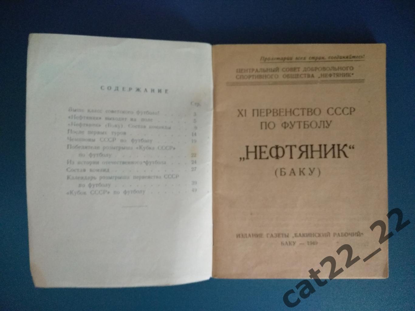 Календарь - справочник: Баку СССР/Азербайджан 1949 1