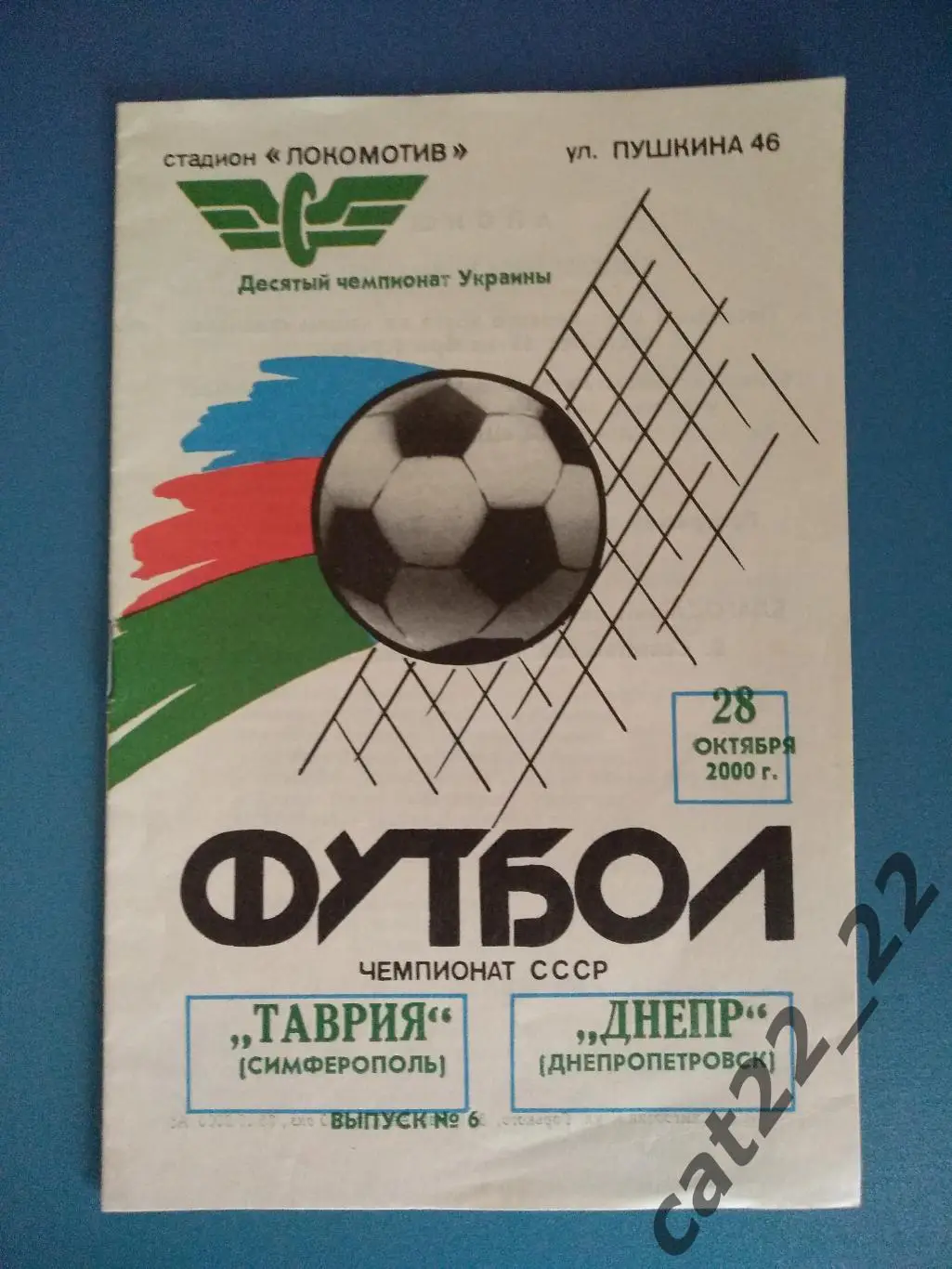 Таврия Симферополь - Днепр Днепропетровск 28.10.2000