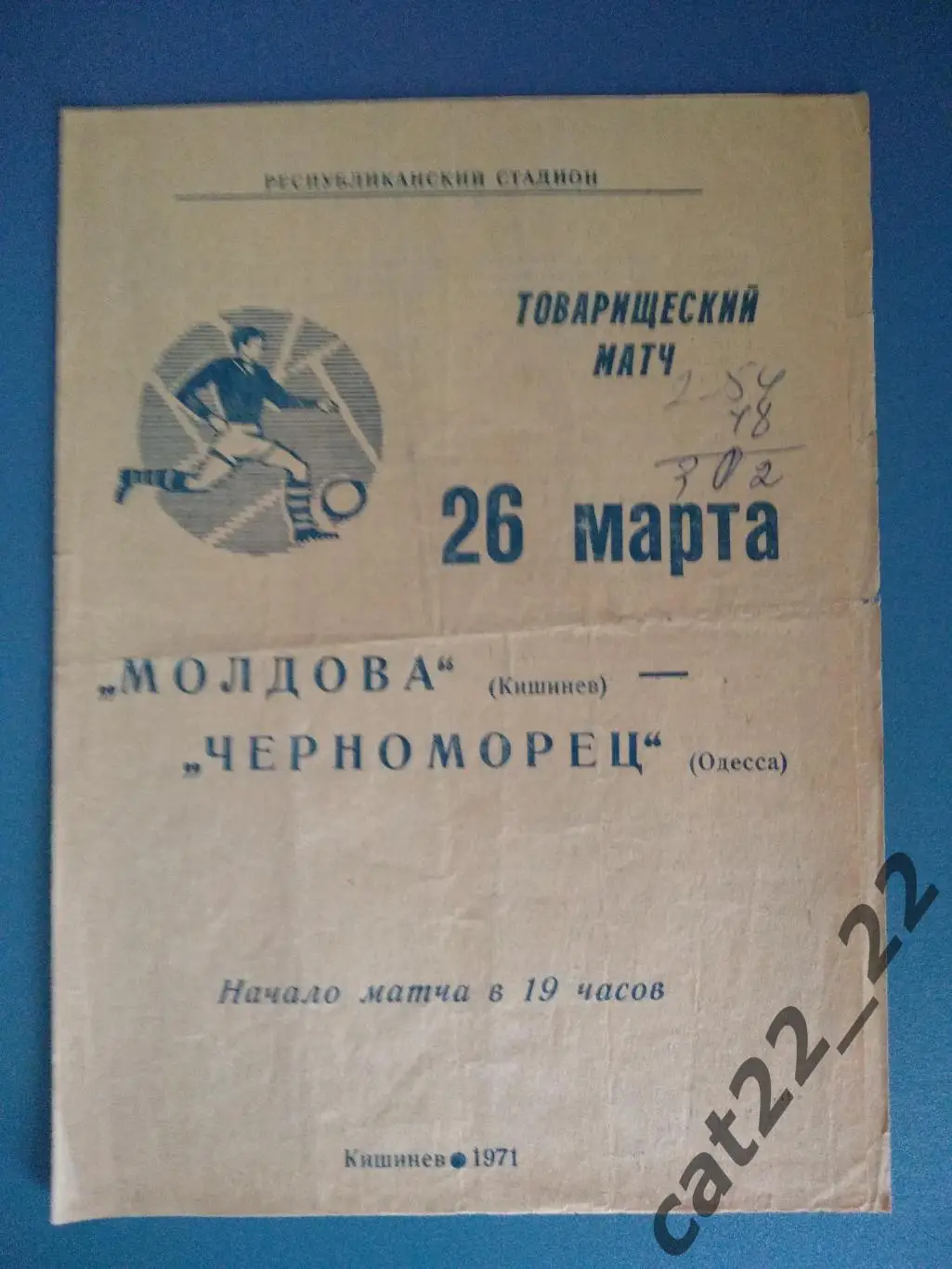 Молдова Кишинев СССР - Черноморец Одесса 26.03.1971