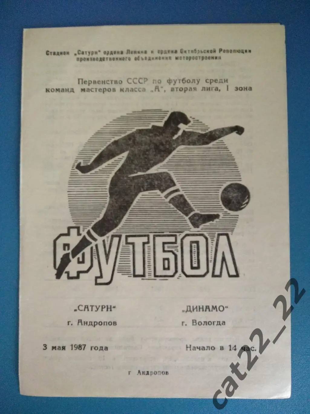 Сатурн Андропов/Рыбинск - Динамо Вологда СССР/Россия 03.05.1987