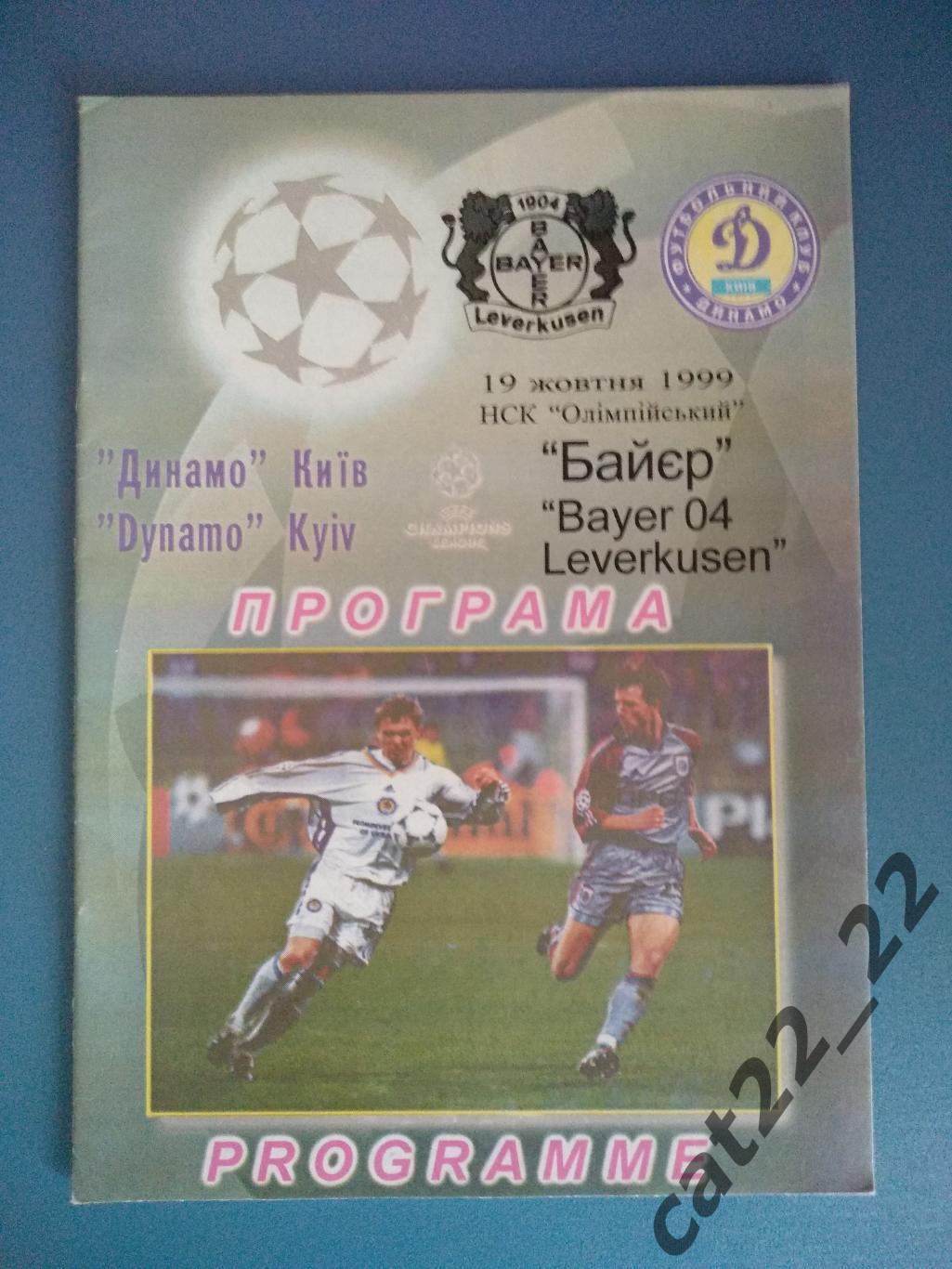 Динамо Киев Украина - Байер Леверкузен Германия 19.10.1999