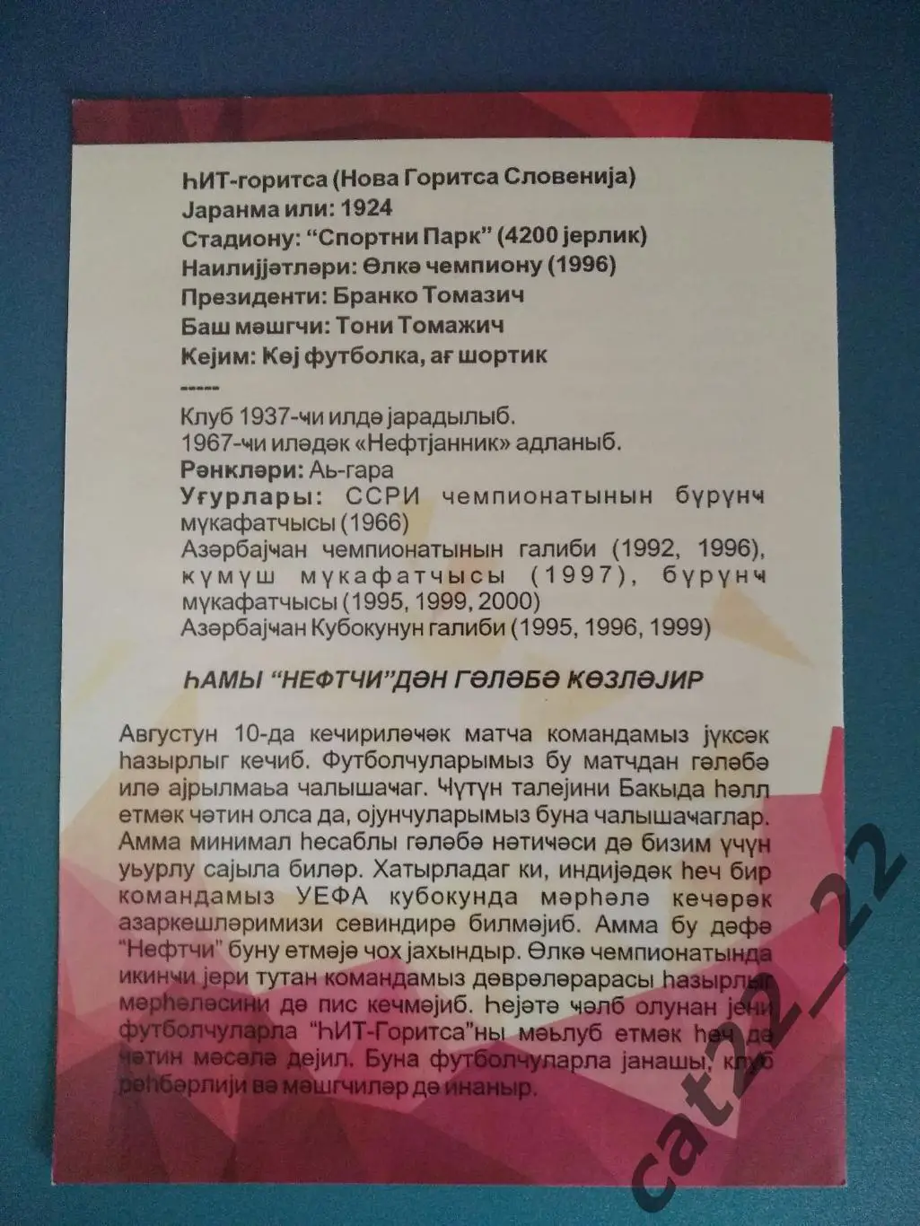 Нефтчи Баку Азербайджан - Горица Словения 10.08.2000 1