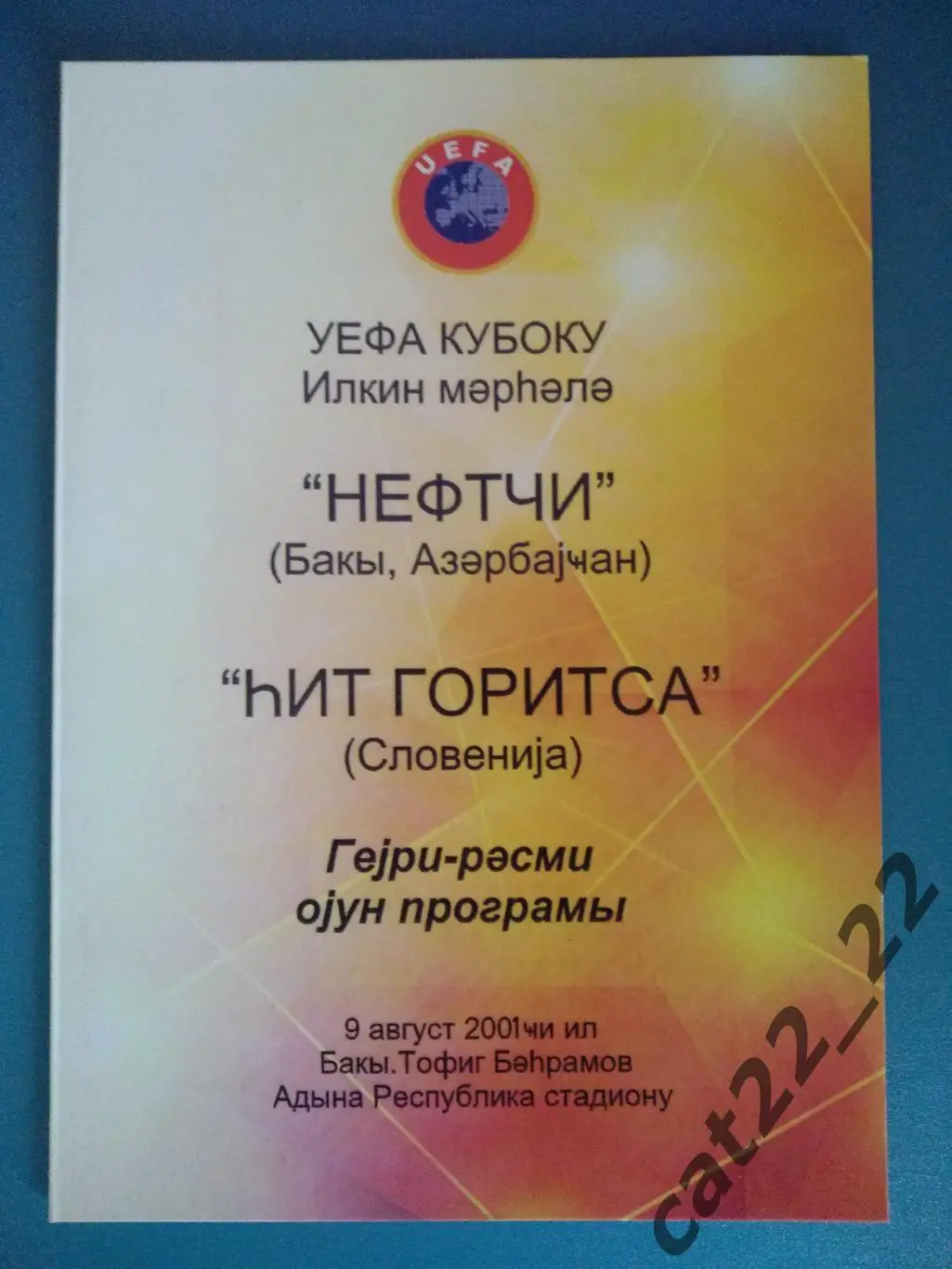 Нефтчи Баку Азербайджан - Горица Словения 09.08.2001