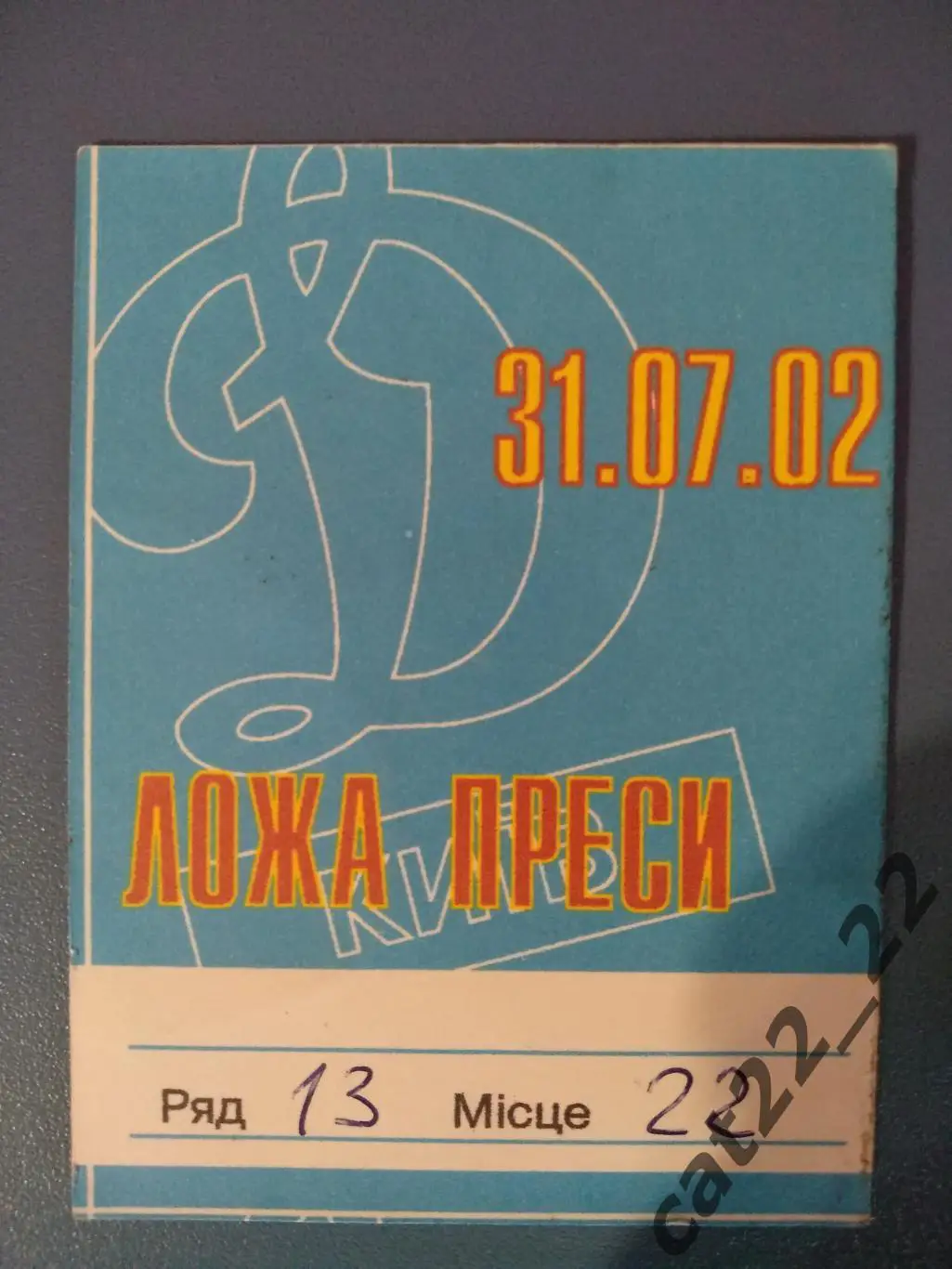 Динамо Киев Украина - Пюник Ереван Армения 31.07.2002. Пресса