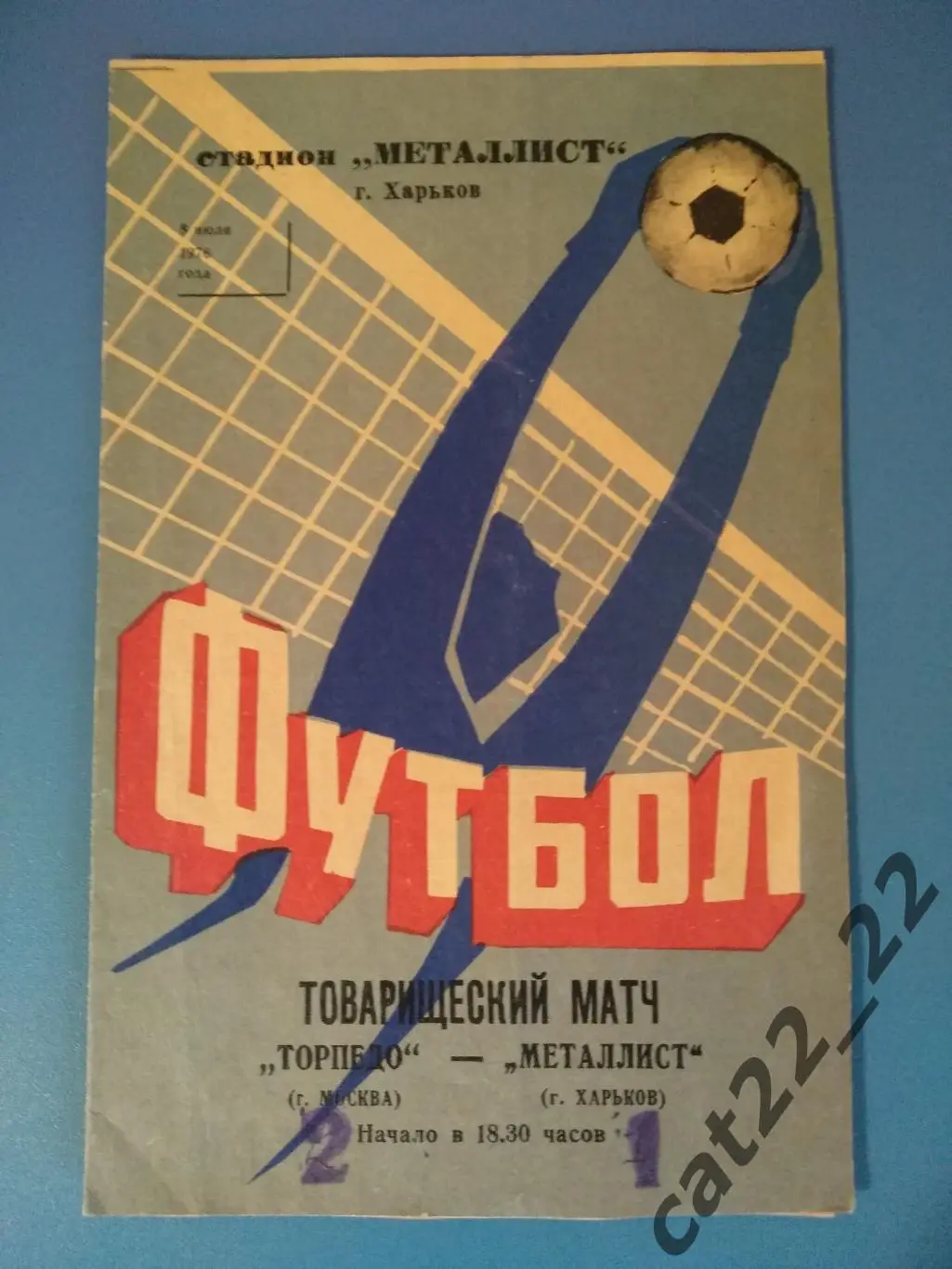 Металлист Харьков СССР/Украина - Торпедо Москва СССР/Россия 08.07.1976