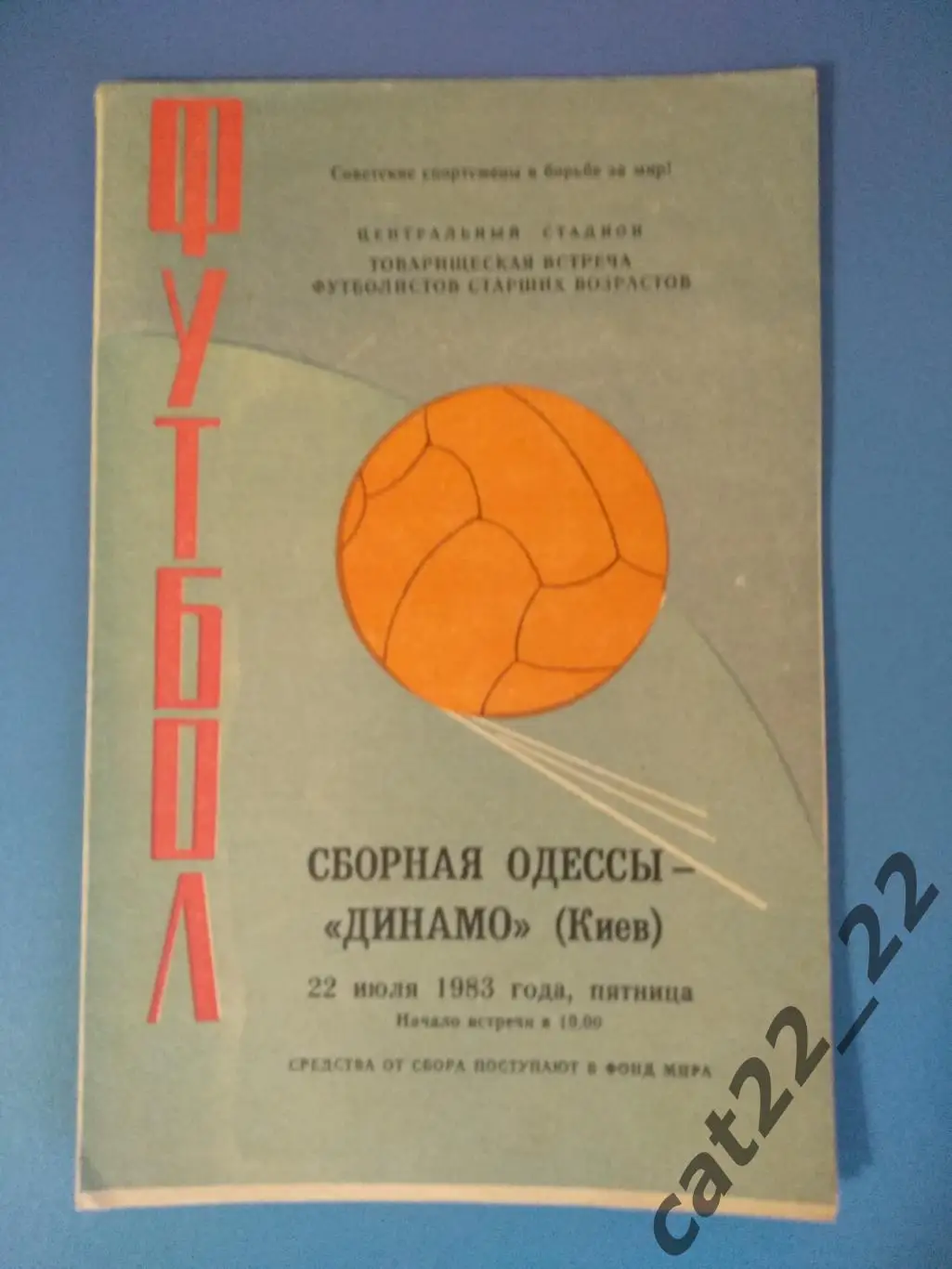 ТМ! Одесса СССР/Украина - Динамо Киев СССР/Украина 22.07.1983