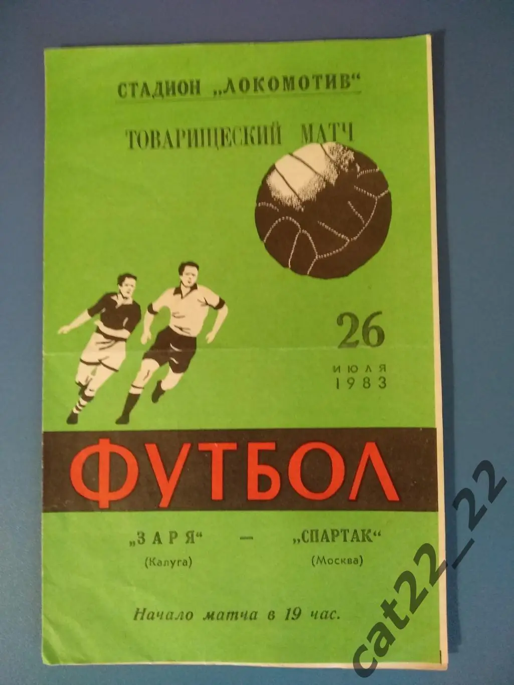 Заря Калуга СССР/Россия - Спартак Москва СССР/Россия 26.07.1983