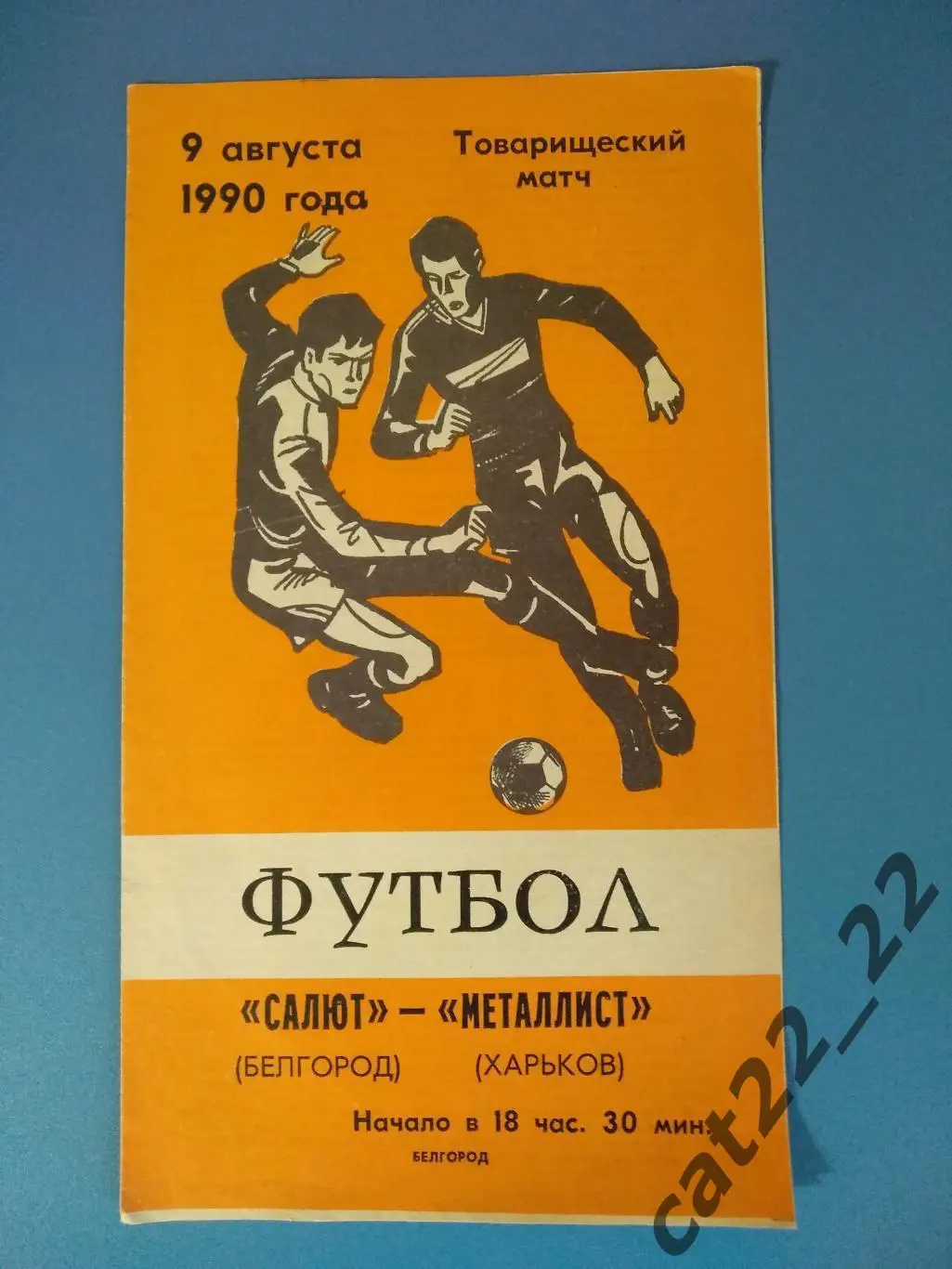 Салют Белгород СССР/Россия - Металлист Харьков СССР/Украина 09.08.1990