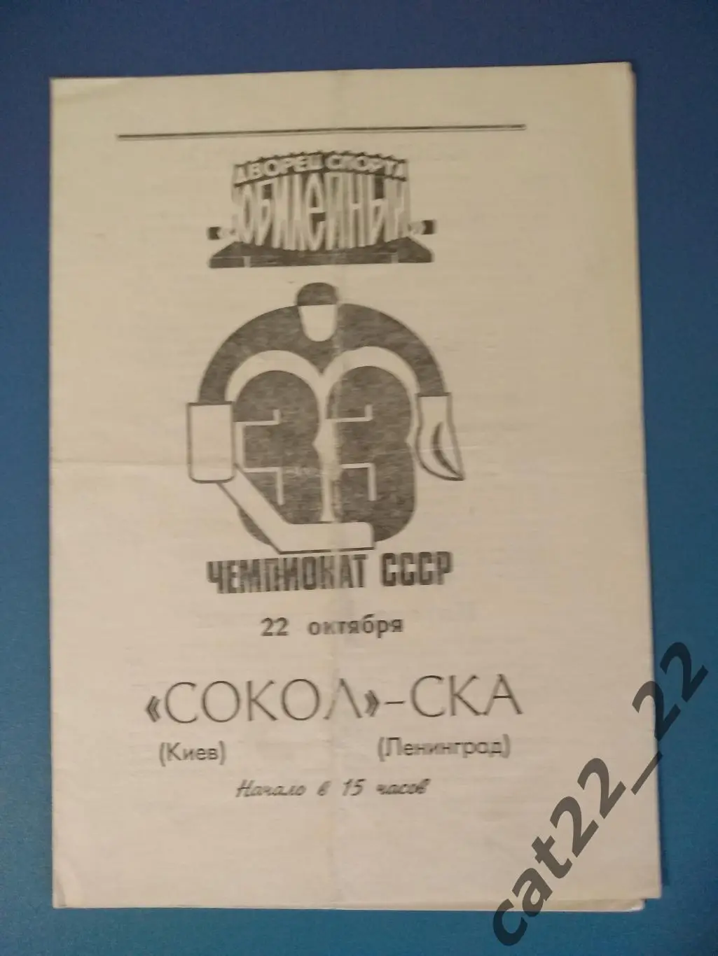 СКА Ленинград/Санкт - Петербург СССР/Россия - Сокол Киев СССР/Украина 22.10.1978