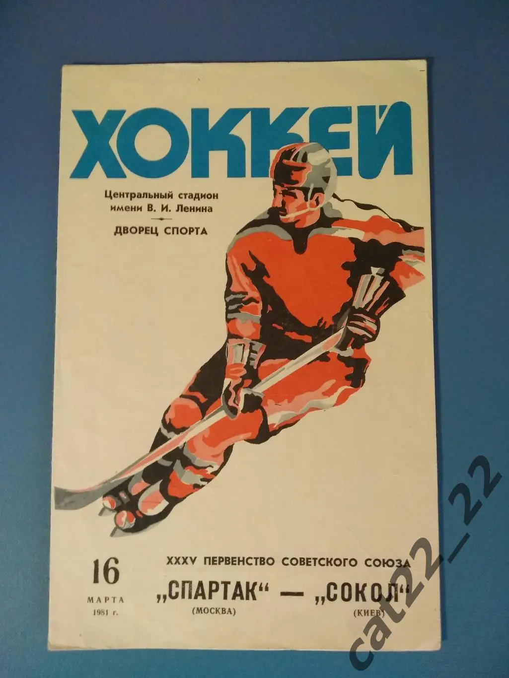 Спартак Москва СССР/Россия - Сокол Киев СССР/Украина 16.03.1981