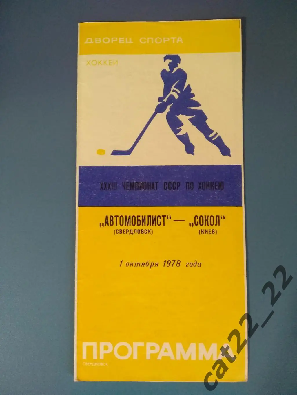 Автомобилист Свердловск СССР/Россия - Сокол Киев СССР/Украина 01.10.1978