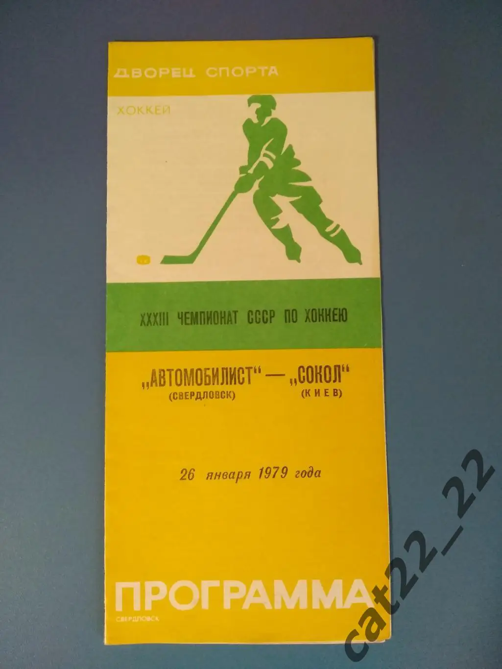 Автомобилист Свердловск СССР/Россия - Сокол Киев СССР/Украина 26.01.1979