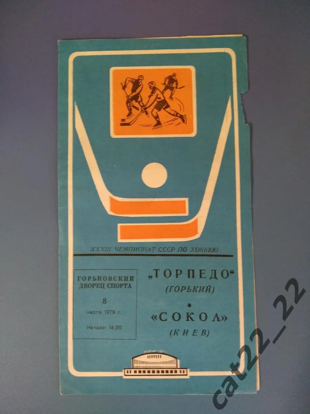Торпедо Горький/Нижний Новгород СССР/Россия - Сокол Киев СССР/Украина 08.03.1979