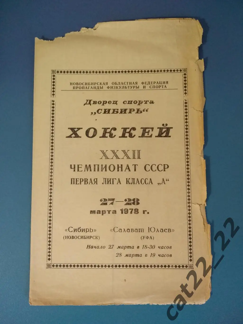 Сибирь Новосибирск СССР/Россия - Салават Юлаев Уфа СССР/Россия 27 - 28.03.1978