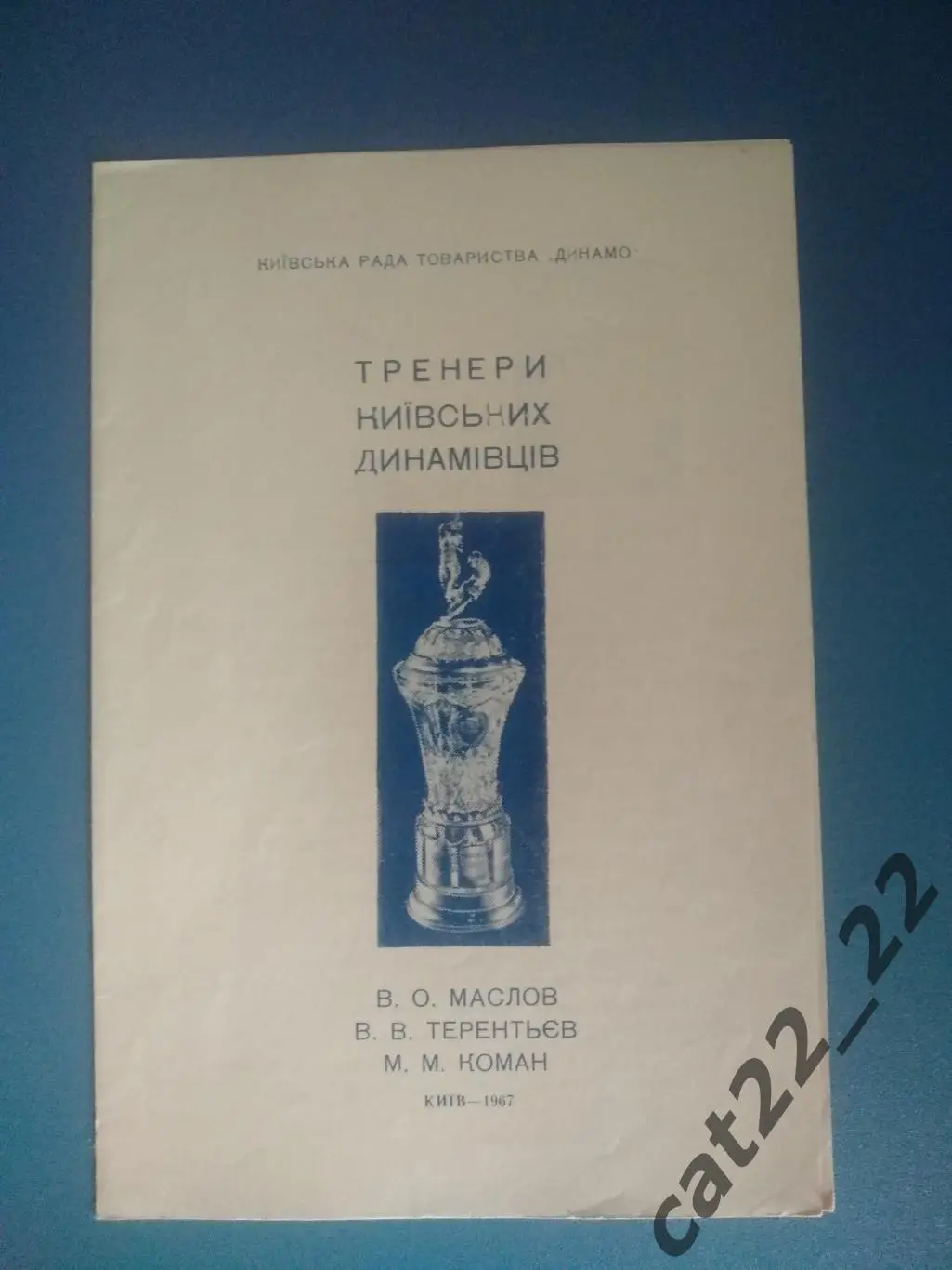 Буклет: Динамо Киев СССР/Украина 1967 1